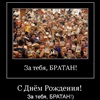 Блатные поздравления с днём рождения брата от брата 45