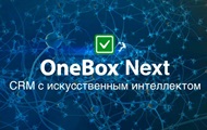 Нейросети заменят продавцов - анонсирована CRM OneBox Next