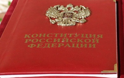 В России предлагают убрать международное право из конституции