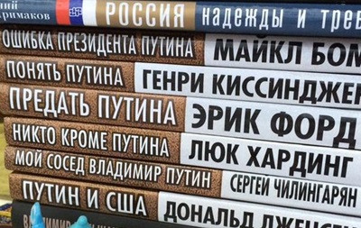 В РФ издали серию книг о Путине под авторством западных журналистов