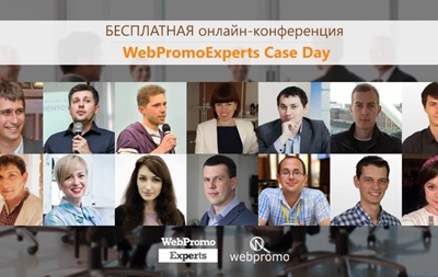 Бесплатная онлайн-конференция WebPromoExperts Case Day Бесплатная онлайн-конференция WebPromoExperts Case Day