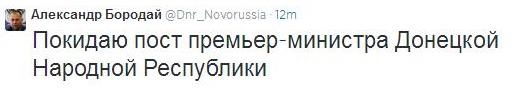 "Премьер-министр" ДНР Бородай заявил о своей отставке 1 "Премьер-министр" ДНР Бородай заявил о своей отставке