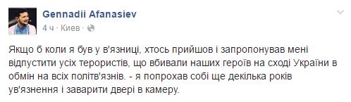 Афанасьев об инициативе Савченко: Попросил бы заварить дверь камеры