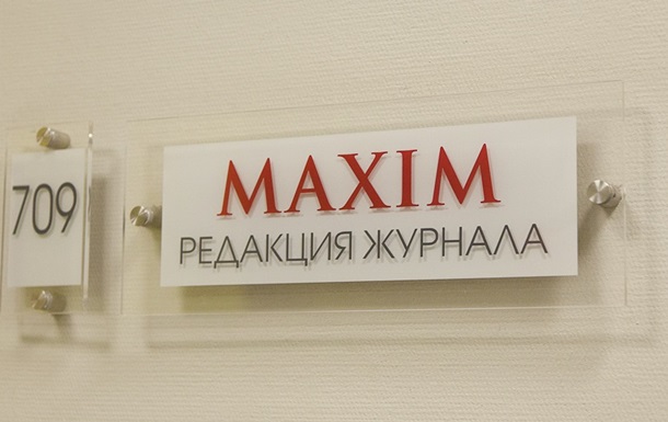 Российский журнал Maxim оштрафовали за мат в интервью с экс-Ляписом 