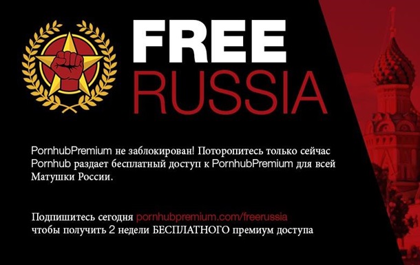 PornHub предложил всем россиянам премиум-аккаунт