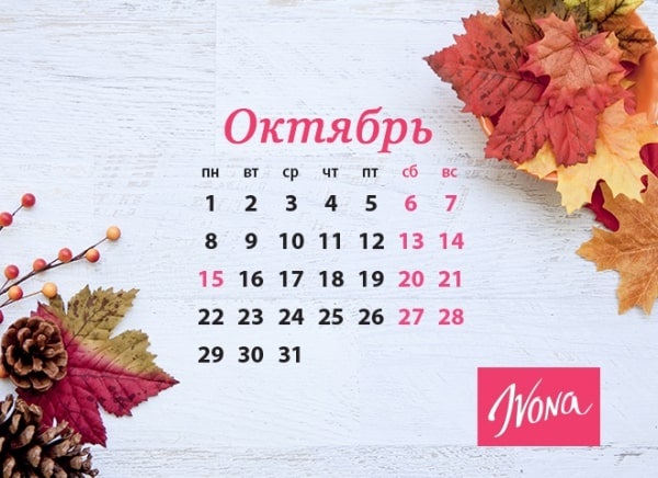 Выходные и праздники в октябре 2018: сколько будем отдыхать Выходные и праздники в октябре 2018: сколько будем отдыхать