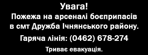 Взрыв склада боеприпасов в Ичне. Онлайн