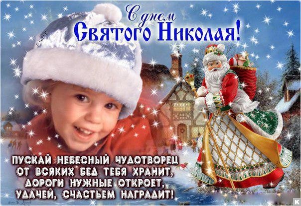 День святого Николая 2018 ᐉ традиции и пздравления ...