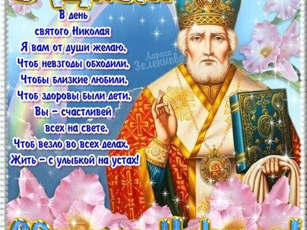 День святого Николая 2018 ᐉ традиции и пздравления ...
