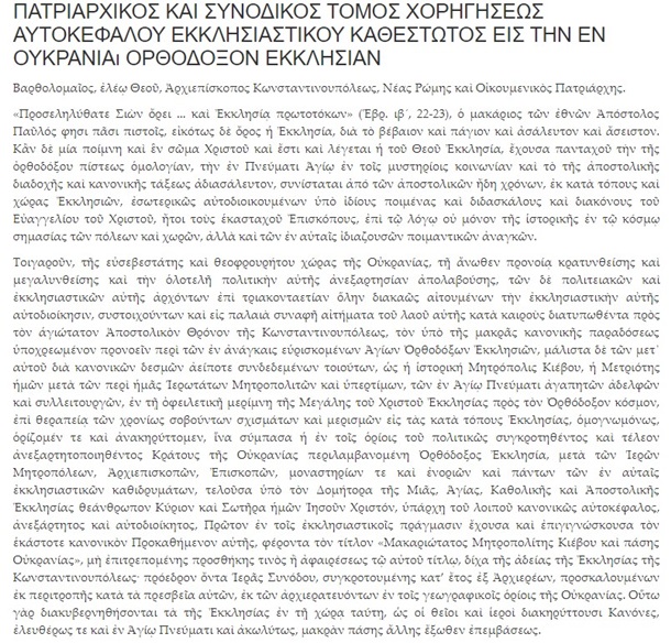 Вселенский патриархат опубликовал текст Томоса ПЦУ Вселенский патриархат опубликовал текст Томоса ПЦУ
