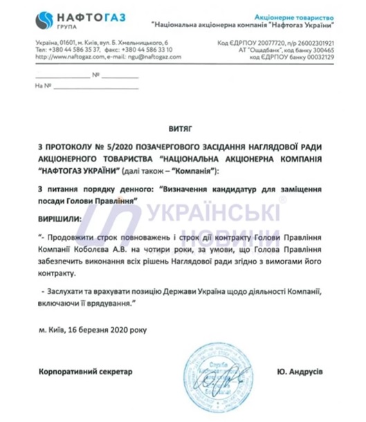 Нафтогаз на 4 года продлил контракт с Коболевым Нафтогаз на 4 года продлил контракт с Коболевым