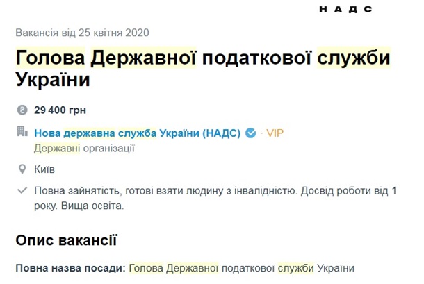 Нового руководителя налоговой службы Украины ищут через сайты работы 1