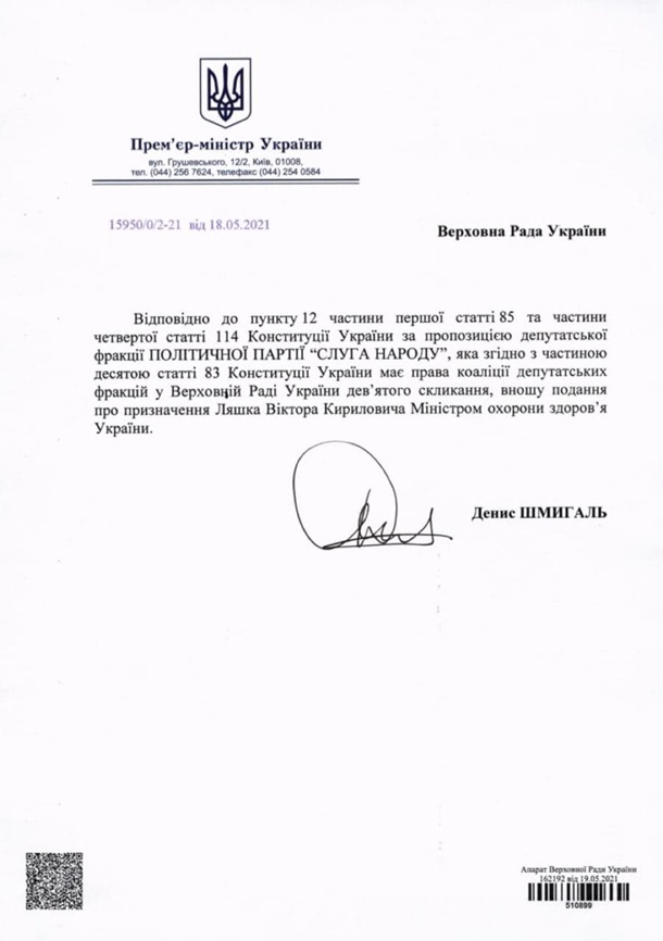 Шмыгаль внес в Раду кандидатуру на пост главы Минздрава Шмыгаль внес в Раду кандидатуру на пост главы Минздрава