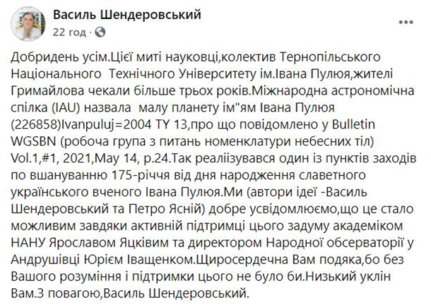 Именем украинского ученого назвали планету