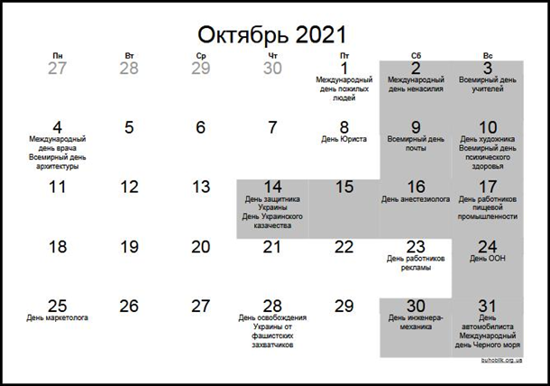 Выходные в Украине в октябре 2021: сколько дней отдыха ожидает украинцев -  Korrespondent.net