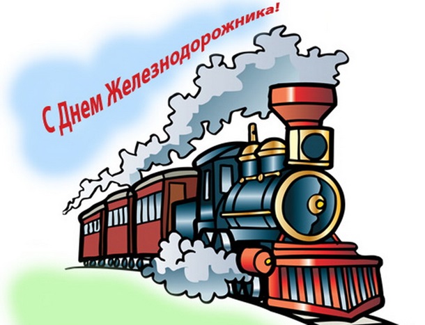 день железнодорожника украина поздравления