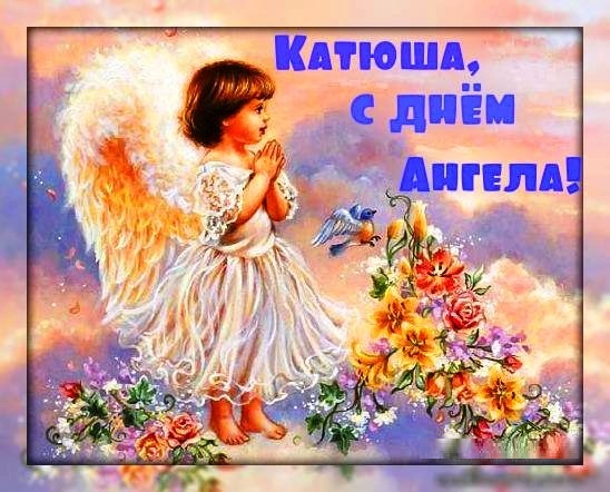 Лучшие поздравления с Днем ангела Екатерины проза своими словами