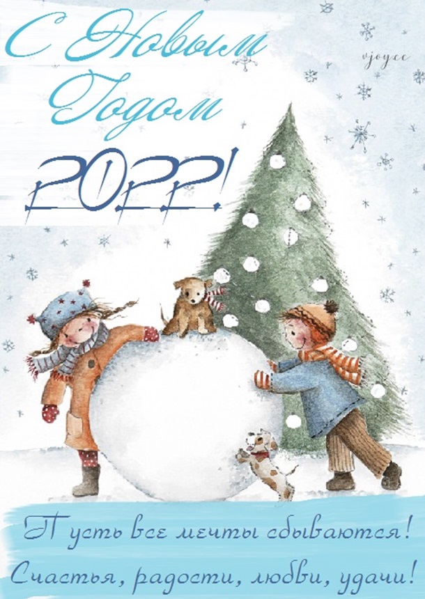 С наступающий Новым годом 2022! Самые красивые открытки и поздравления