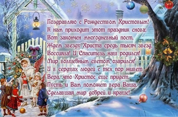 Красивые открытки с Рождеством Христовым (теплые поздравления)