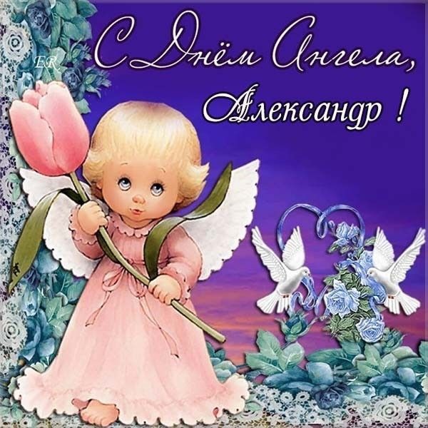 День ангела Александра – красивые поздравления и открытки – Женский журнал Modista