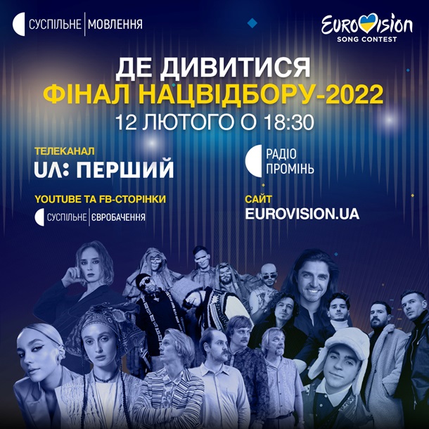 Финал нацотбора на Евровидение-2022: трансляция Финал нацотбора на Евровидение-2022: трансляция