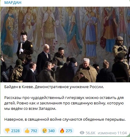 Вой на болотах. Реакция РФ на визит Байдена в Киев
