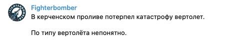 В Керченском проливе разбился российский вертолет - соцсети В Керченском проливе разбился российский вертолет - соцсети