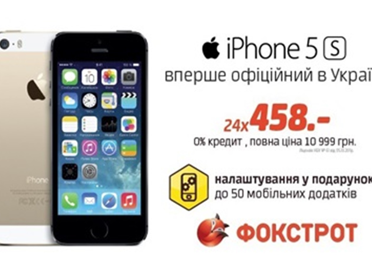 Официальные продажи iPhone 5 стартуют в «Фокстроте» - Korrespondent.net