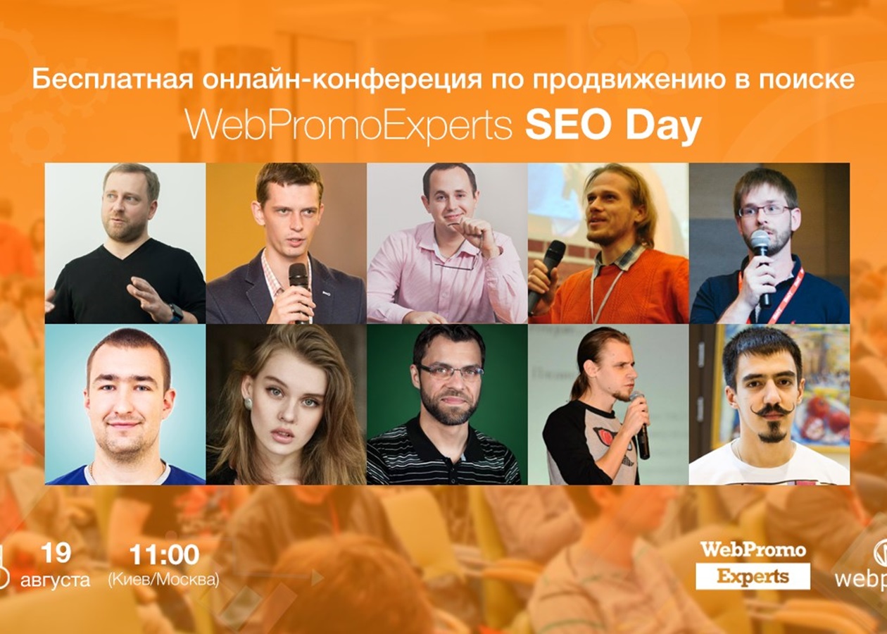 WebPromoExperts SEO Day: главное SEO событие этого лета! - Korrespondent.net