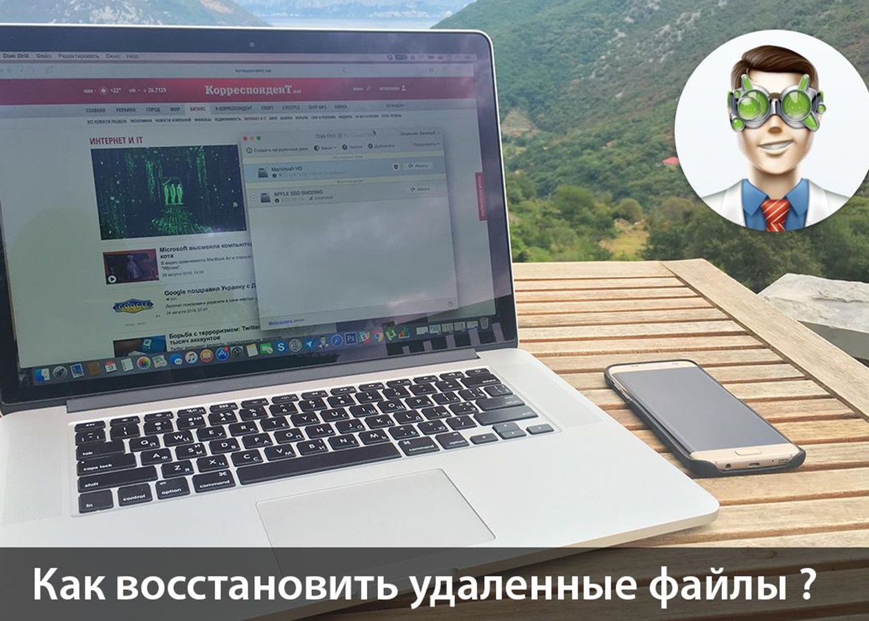 Как восстановить удаленные файлы на Mac и Windows - Korrespondent.net