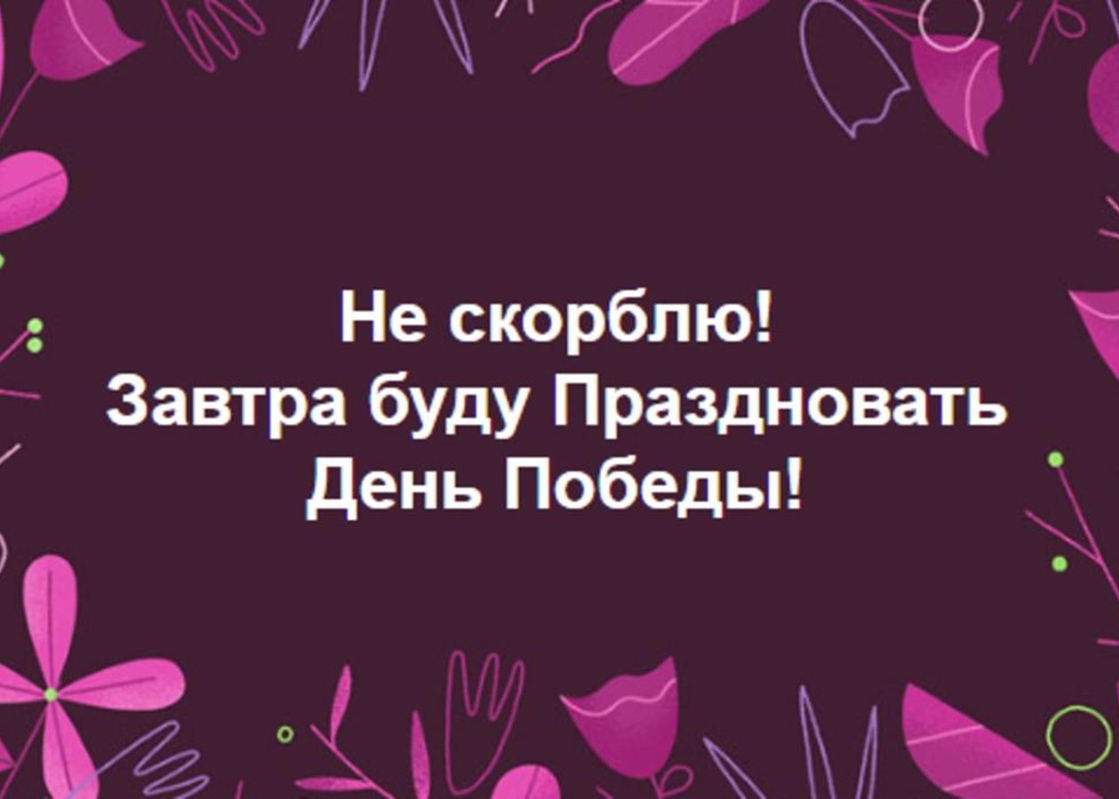 Не скорблю: реакция соцсетей на День памяти: фото - Korrespondent.net