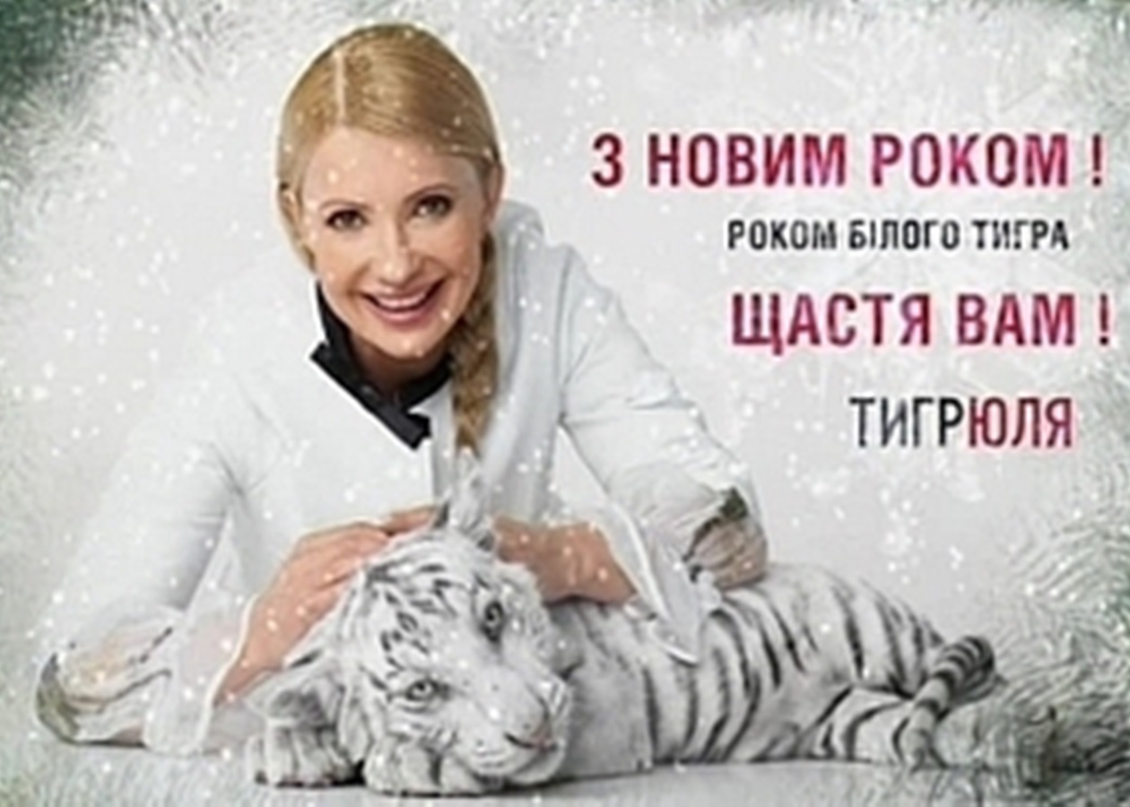 Янукович считает неэтичным использование Тимошенко образа Тигрюли ...