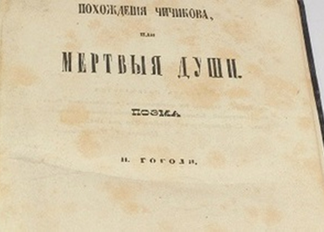 В Москве выставят на торги первое прижизненное издание Мертвых душ Гоголя -  Korrespondent.net