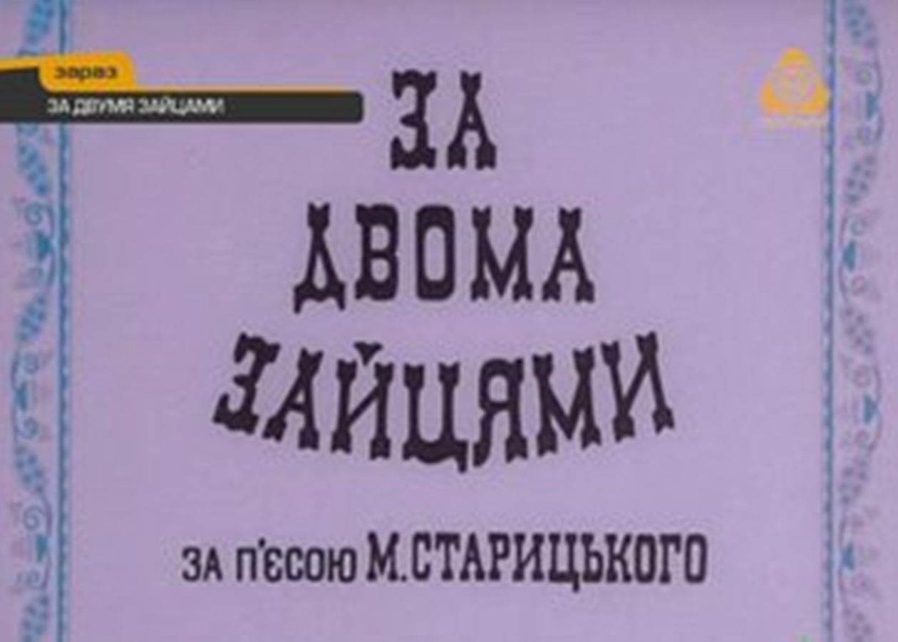 В Сети появилась оригинальная украинская версия фильма За двумя зайцами -  Korrespondent.net