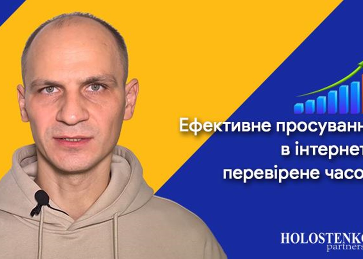 "Holostenko & Partners" - эффективное продвижение в интернете, проверенное временем