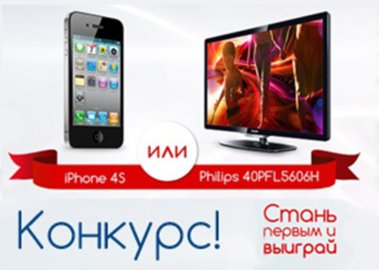 Конкурс от Vcene.ua: Выиграй iPhone 4S или телевизор Philips 40PFL5606H! -  Korrespondent.net