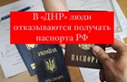 Жители оккупированной территории отказываются получать паспорта РФ