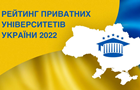Рейтинг частных университетов Украины 2022