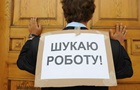 В Україні значно знизилися офіційні показники безробіття