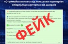 Обещают  выплаты  от Польши: украинцев предупредили о новом мошенничестве