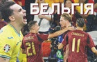 Україна - Бельгія 0-0: онлайн-трансляція матчу Євро-2024
