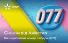 Новий код вашого щасливого номера телефону: Київстар відкрив продажі коду 077