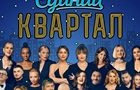 Бойкот Кварталу-95: артисти скасовують участь у концерті