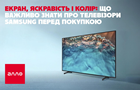 Экран, яркость и цвет: что важно знать о телевизорах Samsung перед покупкой