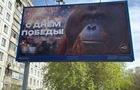 В РФ до Дня перемоги повісили банер з мавпою