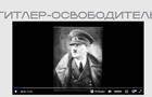 Минюст РФ разместил на своем сайте нацистскую агитацию о Гитлере