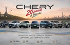 CHERY в Україні — 20 років руху вперед  
