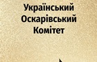 За украинскую заявку на Оскар будут бороться пять фильмов