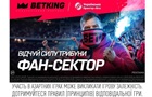 BETKING запустив ФАН-СЕКТОР УПЛ: прогнозуйте матчі та збирайте фанкоіни 