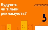 Будує чи лише рекламує: як обрати надійного забудовника